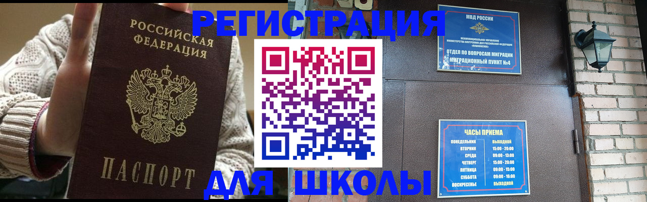 прописка для школы в Гусиноозёрске